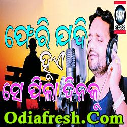 Pheri Jadi Hue Se Pila Dinaku,Odia Sad Song by Santanu